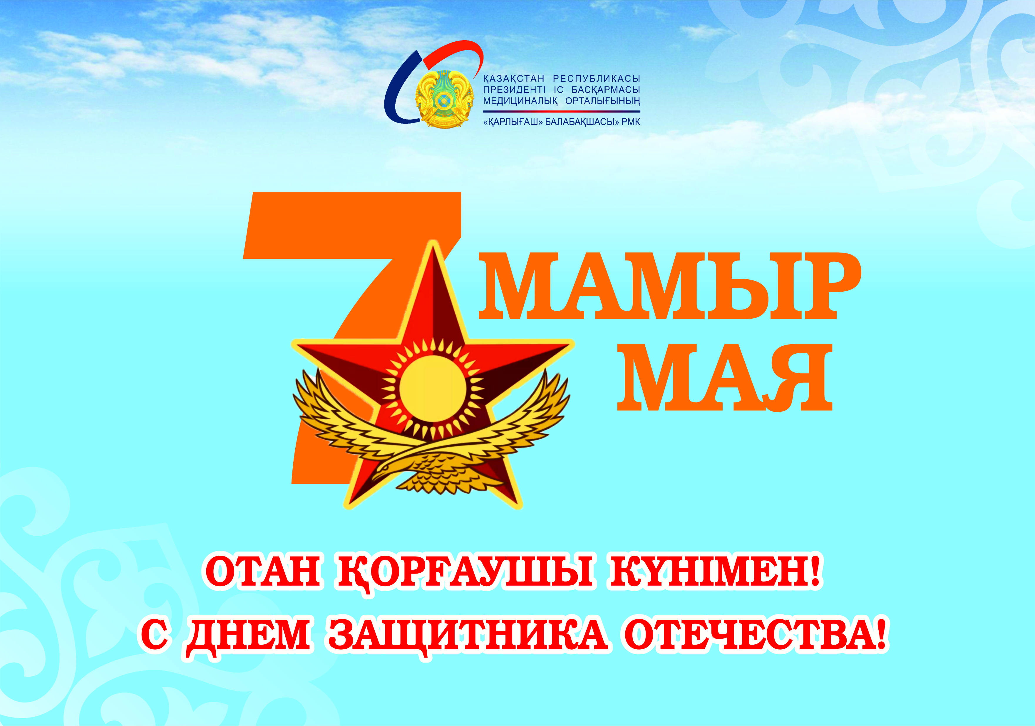 7 мамыр - Отан қорғаушы күні