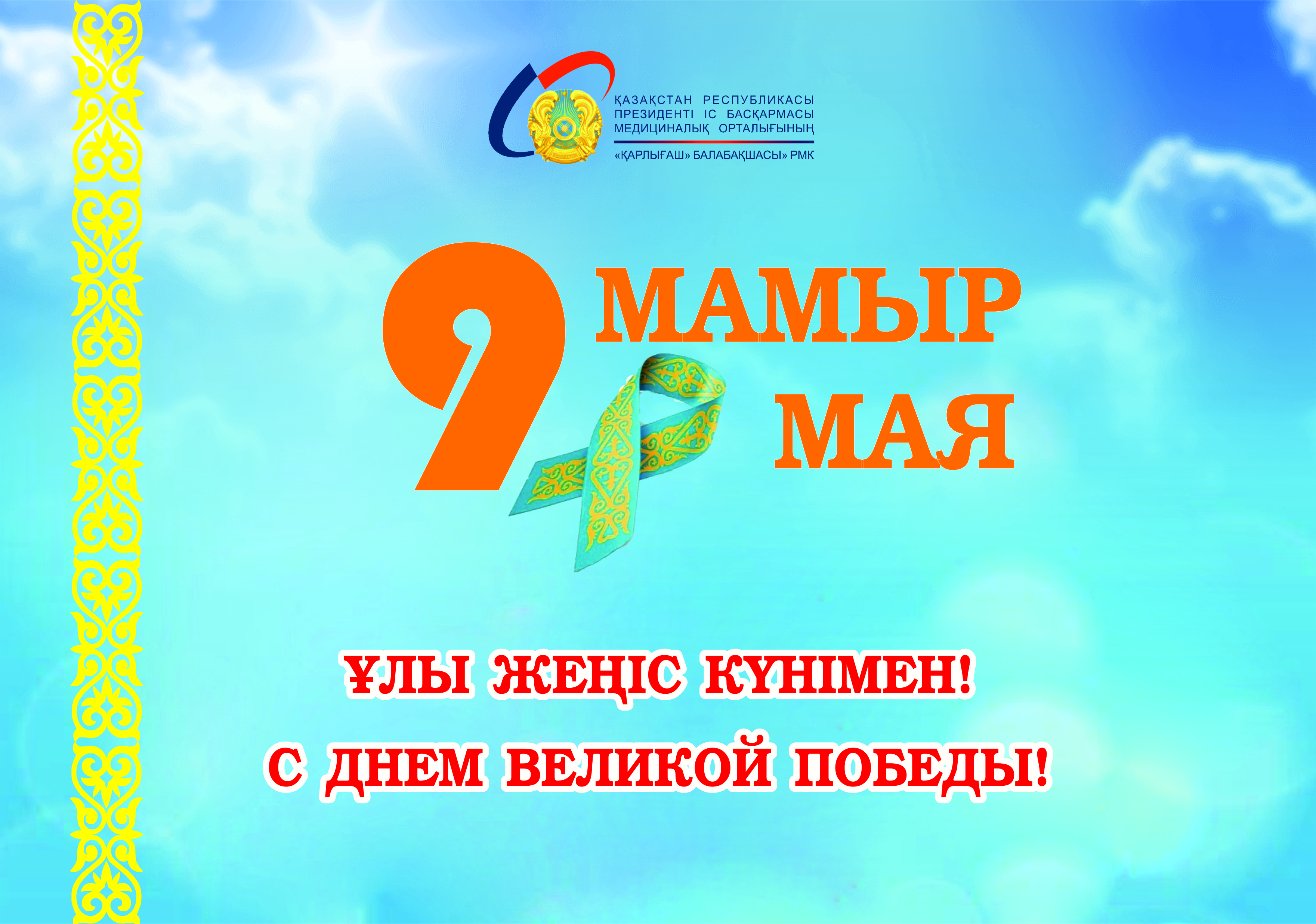 9 мамыр - Жеңіс күні құтты болсын!
