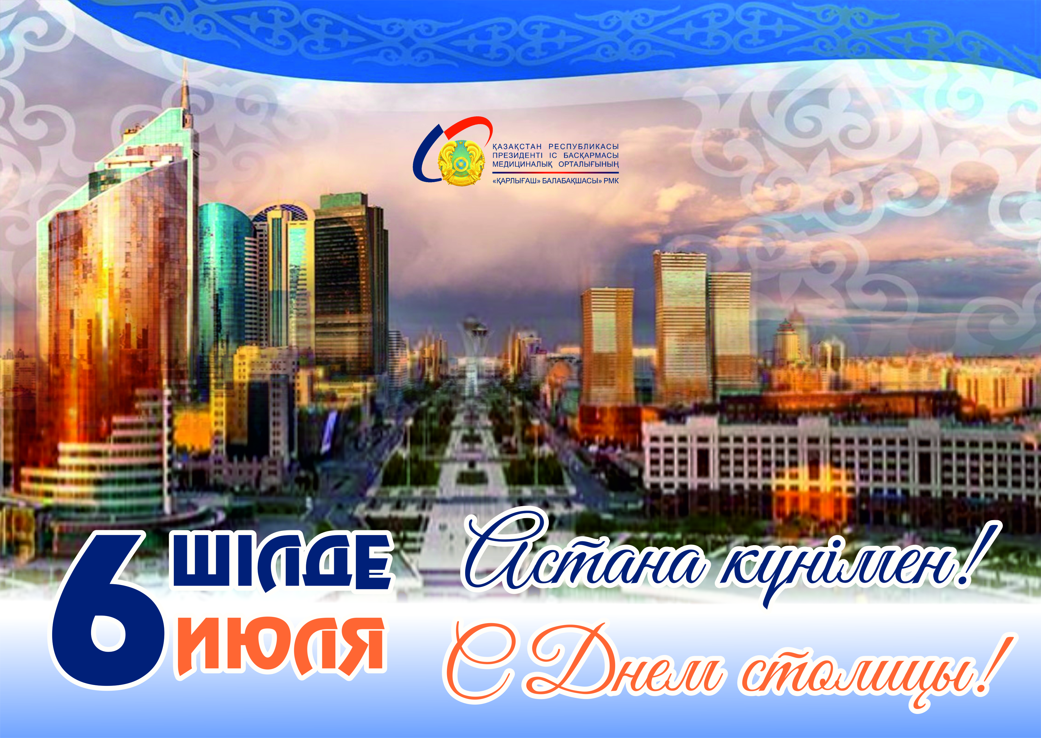 Астана күнімен!