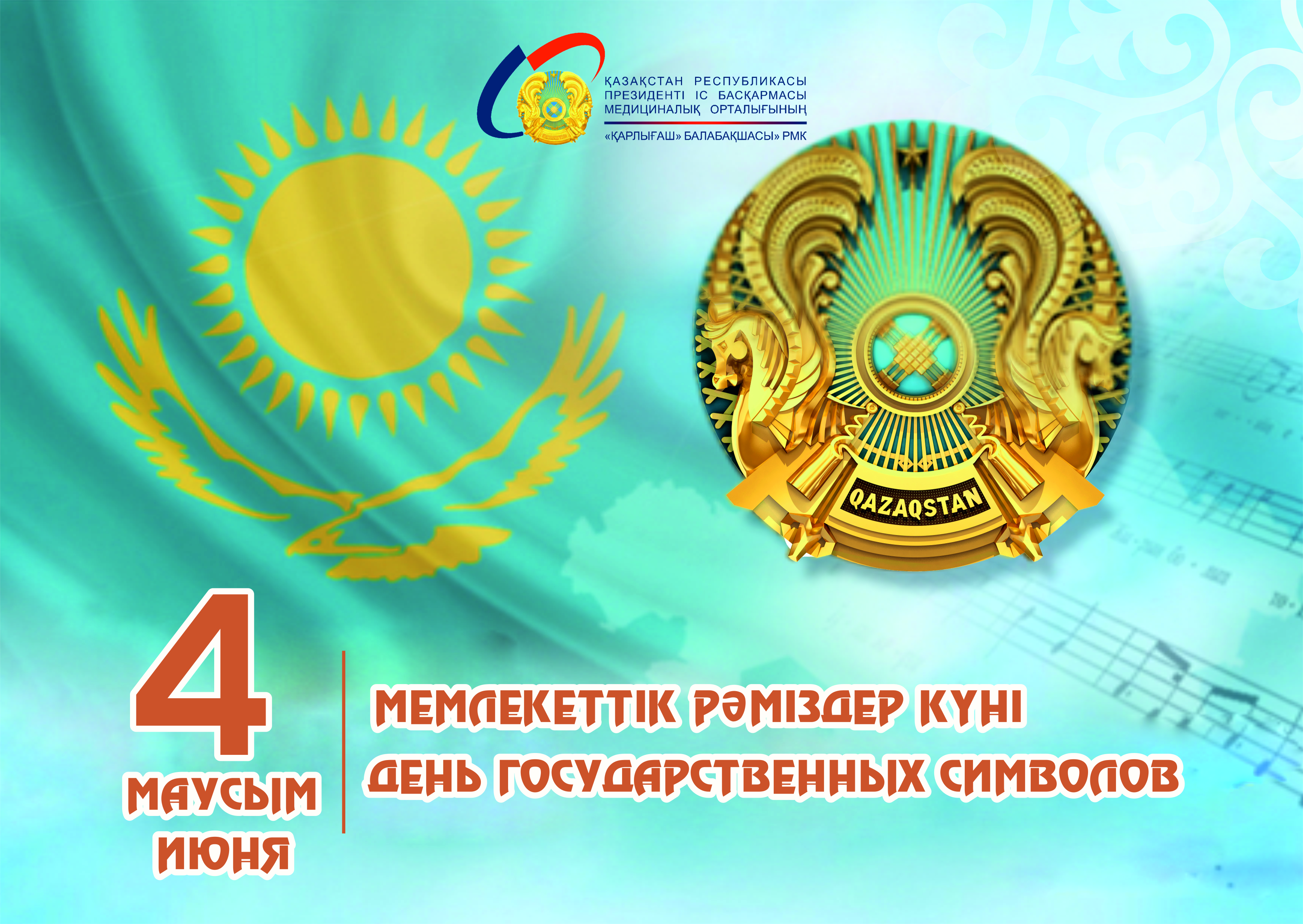 4 июня – День государственных символов Республики Казахстан