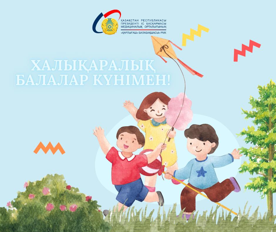 Халықаралық 1 маусым - Балаларды қорғау күнімен шын жүректен құттықтаймыз!