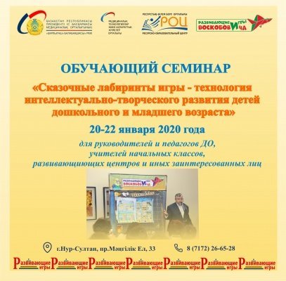 3-х дневный курс «Сказочные лабиринты игры – технология интеллектуально – творческого развития детей дошкольного и младшего школьного возраста»