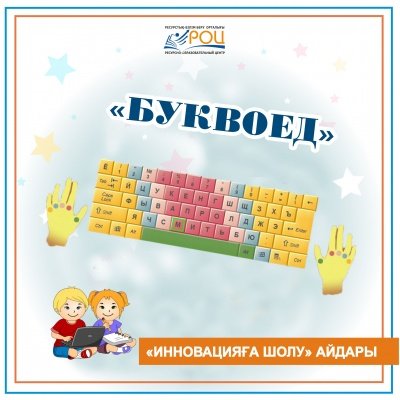Буквоед-мектепке жасына  дейінгі балаларға арналған клавиатуралық тренажер