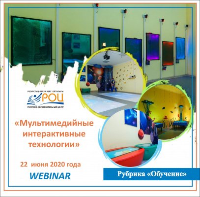 Вебинар «Мультимедийные технологии»