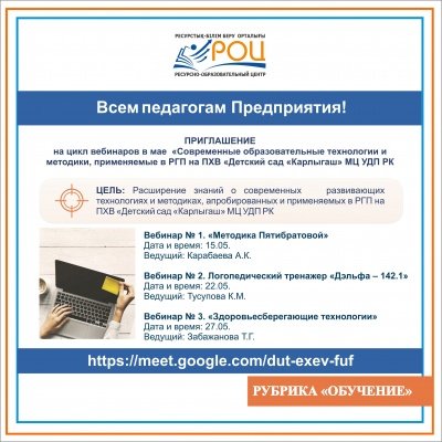 Кәсіпорын педагогтерін вебинарлар көруге шақырамыз!