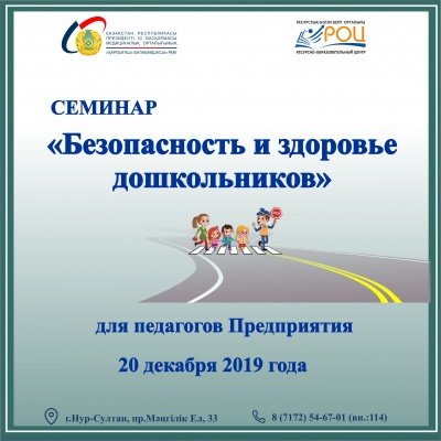 Семинар на тему «Безопасность и здоровье дошкольников»