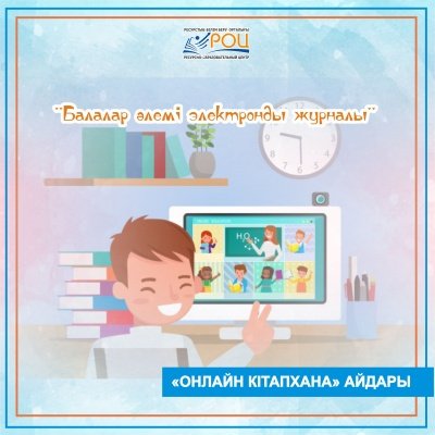«Онлайн кітапхана» айдары
