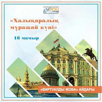 Халықаралық мұражай күнімен!