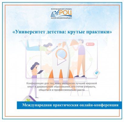 Халықаралық тәжірибелік онлайн конференция «Университет детства: крутые практики»