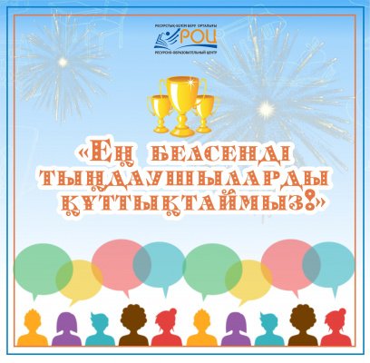 Біздің жеңімпаздар!