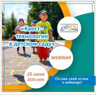 Отзыв вебинара «Квест –технология в детском саду»,