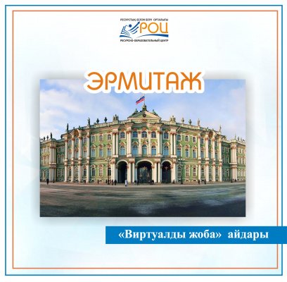 Эрмитажда онлайн серуендеу