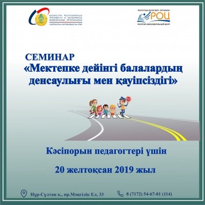 «Мектепке дейінгі балалардың денсаулығы мен қауіпсіздігі» тақырыбында семинар өтеді