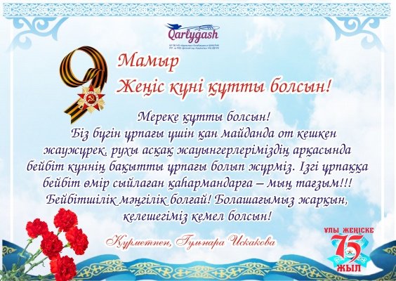 9 мамыр - Жеңіс күні құтты болсын!