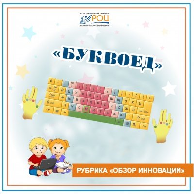 Буквоед - клавиатурный тренажер для дошкольников