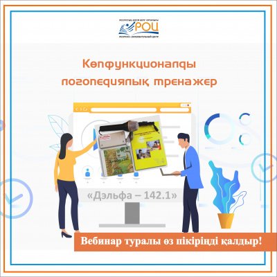 «Дэльфа – 142.1» көпфункционалды логопедиялық тренажеры вебинарының пікірлері