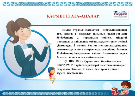 ҚҰРМЕТТІ АТА-АНАЛАР!