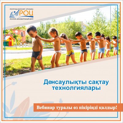 Денсаулықты сақтау технологиялары туралы вебинардың пікірлері