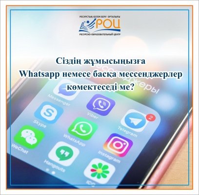 Сіздің жұмысыңызда WhatsApp немесе басқа мессенджерлер көмектеседі ма?